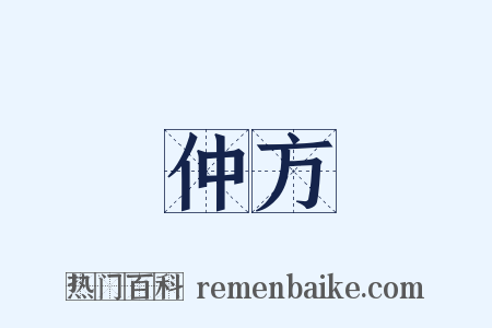 仲方是什么意思的图片